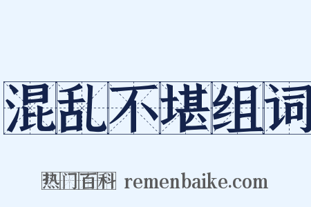 混乱不堪组词是什么意思的图片